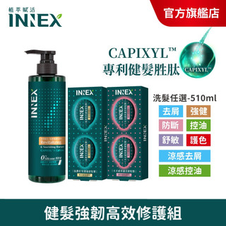 【INNEX 植萃賦活】 健髮強韌高效修護組〔洗髮精任1+高濃度/水光感修護強韌髮膜2盒〕健髮/護髮/強健/爆水髮膜