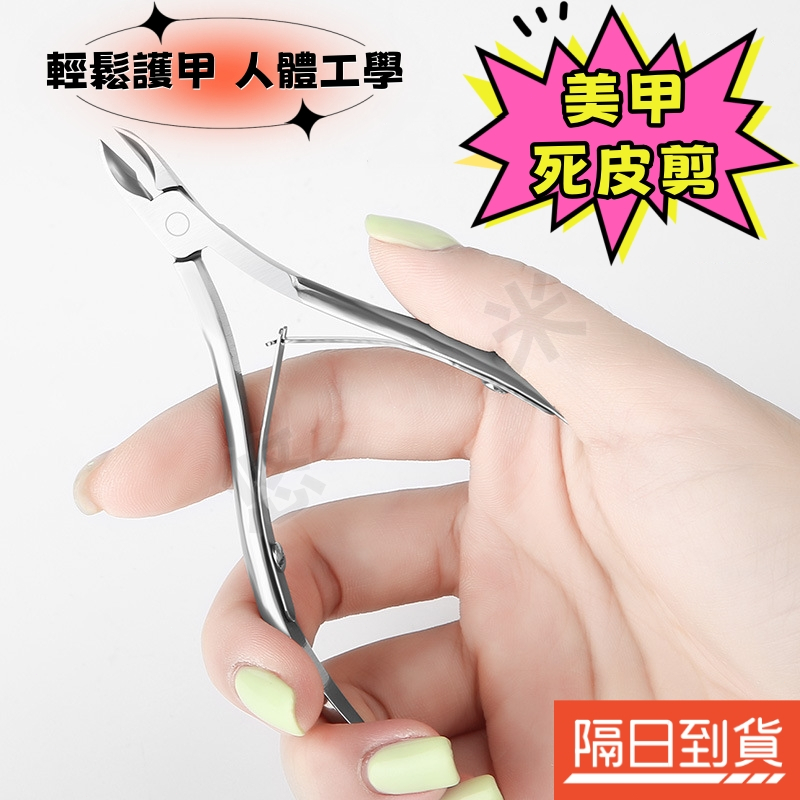 美甲死皮剪 甘皮剪 不銹鋼修甲鉗 死皮鉗 死皮剪刀 去死皮工具 美甲用品 美甲工具 修甲 去死皮倒刺 指甲保養 鋒利刀口
