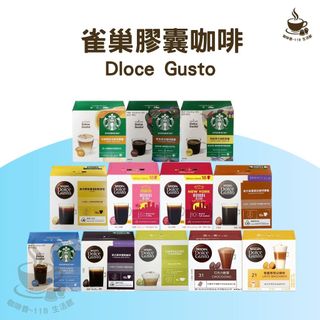 雀巢多趣酷思 膠囊咖啡 星巴克 Starbucks ★適用 Dolce Gusto 咖啡機