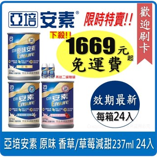 宅配免運 可刷卡開發票 亞培原味安素均衡營養升級 香草減甜 草莓減甜 237ml 24入/箱 效期最新 安素