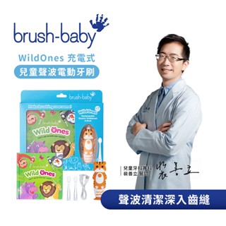Brush Baby WildOnes 充電式兒童聲波電動牙刷禮盒組 老虎託比