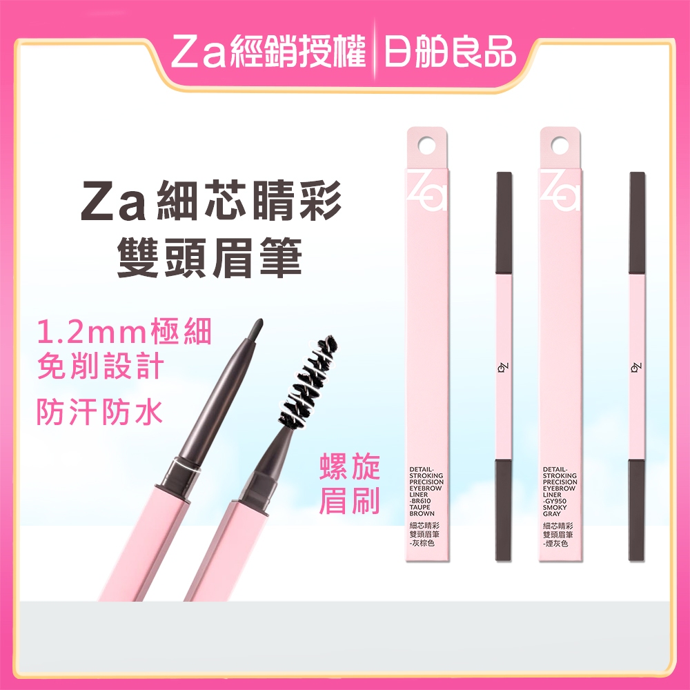 防水眉筆 耐汗不掉色【經銷授權】Za 細芯睛彩雙頭眉筆 煙灰色 灰棕色 持久不暈染 免削 極細眉筆 黑色眉筆 新手友好