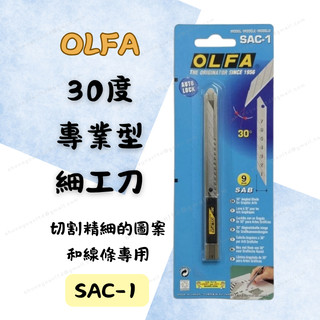 [現貨 含稅] OLFA 30度專業型細工美工刀 美工刀 刀片 SAC-1 美工刀片 開箱刀 切割刀 細工刀 辦公用具