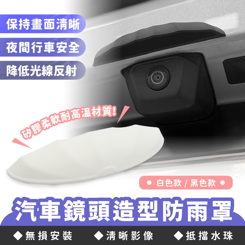 XILLA 汽車鏡頭造型防雨罩 鏡頭防雨 鏡頭遮雨 鏡頭保護罩 防霧 防反光 遮陽罩 遮雨罩 汽車配件 車用配件