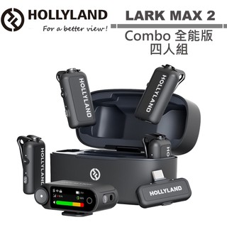 Hollyland LARK MAX 2 Combo 四人組 無線麥克風 潤橙公司貨 太空灰 MAX2