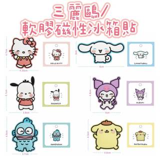 現貨📢正版📢三麗鷗 軟膠磁性冰箱貼 kitty 酷洛米 大耳狗 布丁狗 人魚漢頓 帕恰狗 卡通 冰箱貼 磁鐵 磁性