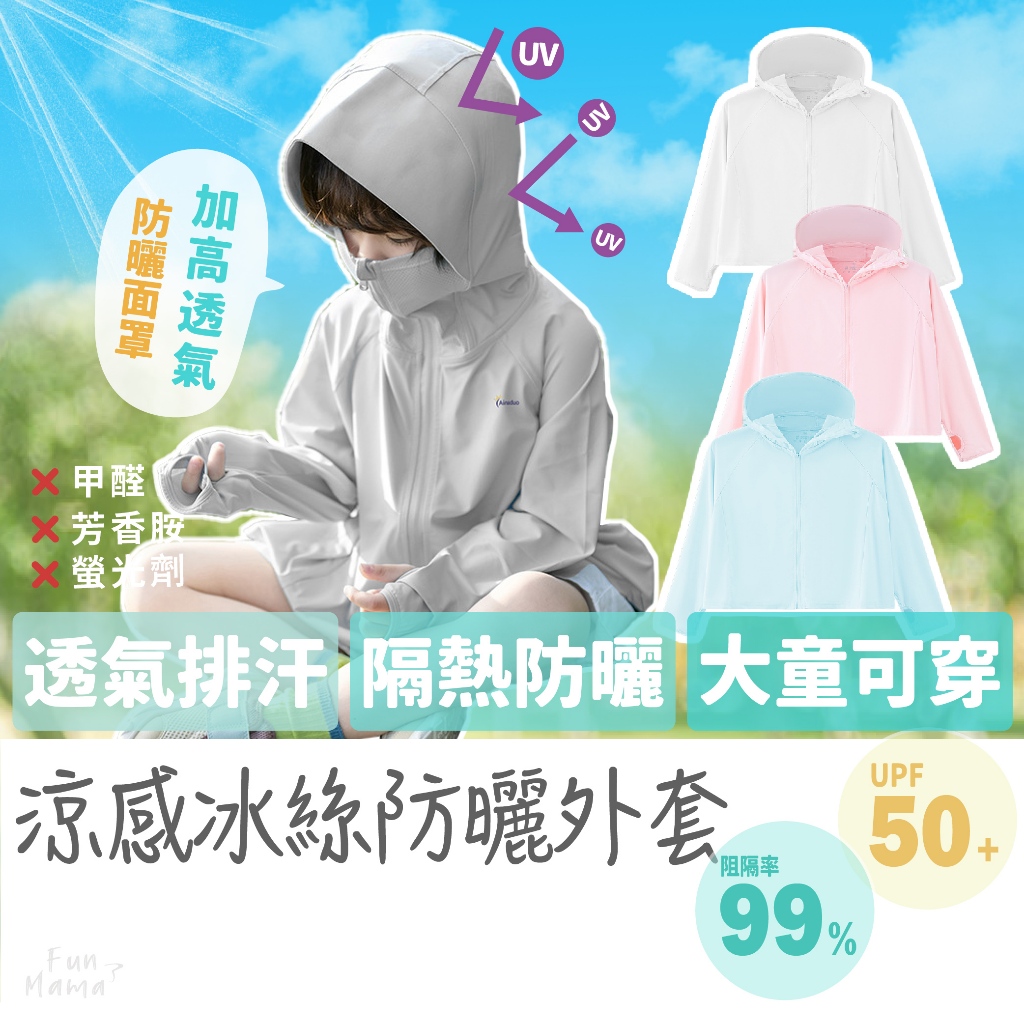 隔日到貨🚚 兒童防曬外套 防曬外套 防曬衣 夏天薄外套 兒童薄外套 防曬薄外套 兒童涼感衣 冰絲防曬衣 兒童防曬衣