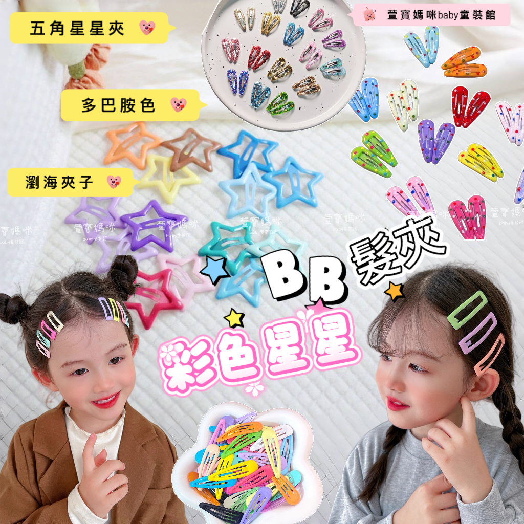 現貨兒童BB髮夾女童BB夾彩色星星BB夾水滴BB夾黑色BB夾女童髮夾兒童髮夾瀏海髮夾碎髮夾星星髮夾側邊髮夾BB髮夾四季