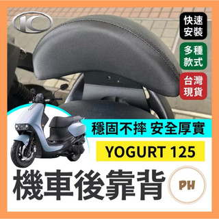 kymco 光陽 YOGURT 125 機車後靠背 優格後靠背 優格靠背 後靠背 機車靠背 機車後靠背 優格改裝