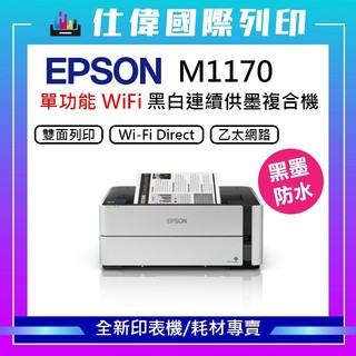 原廠全新 EPSON M1170 黑白高速雙網連續供墨印表機 主機加購墨水升級3年保固+登入贈商品卡