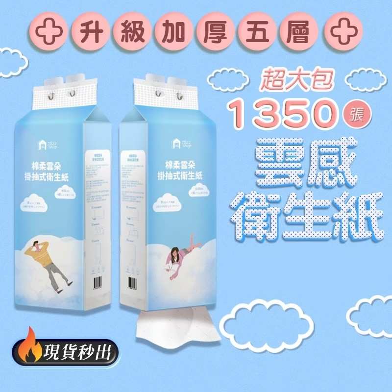 🔥台灣現貨 懸掛式柔紙巾 1350張 1280張 厚衛生紙 擦手紙 紙巾面紙 衛生紙 抽取式衛生