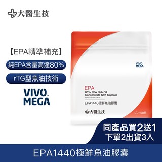 大醫生技EPA1440極鮮魚油膠囊 60顆[買2送1](下單2入出貨3入) 高濃度EPA rTG好吸收 EPA魚油推薦