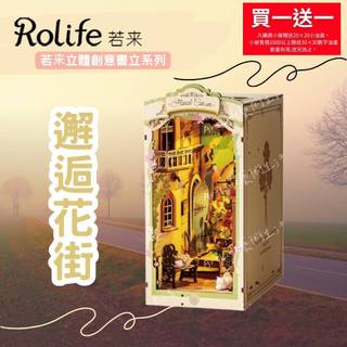 【ArtLife 藝術生活 x DIY小屋】【TGB09】 Rolife若來 邂逅花街 Rolife若來立體創 全館現貨