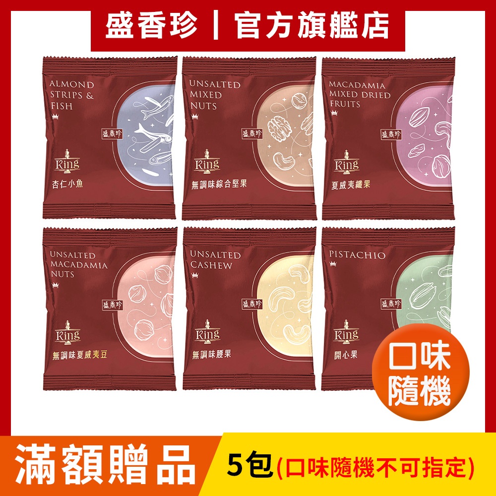 【盛香珍】KING堅果隨手包25g/包｜官方旗艦店 網路獨家 超取限購3箱