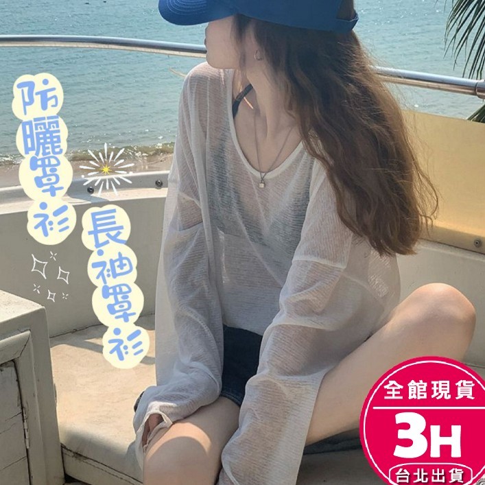 【梨卡】隔日到貨 罩衫 防曬衣 罩衫上衣 防曬罩衫 長袖罩衫 海邊 泳衣 比基尼 上衣 T恤 BR1261【現貨24H】