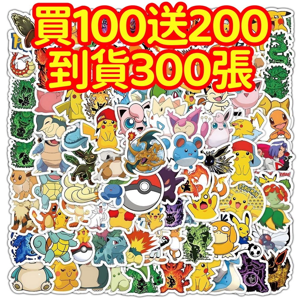 現貨下殺💥【買100送200張】寶可夢神奇寶貝貼紙 獎勵貼紙 筆記本貼紙 防水貼紙 卡通貼紙 貼紙 手賬貼紙 行李箱貼紙