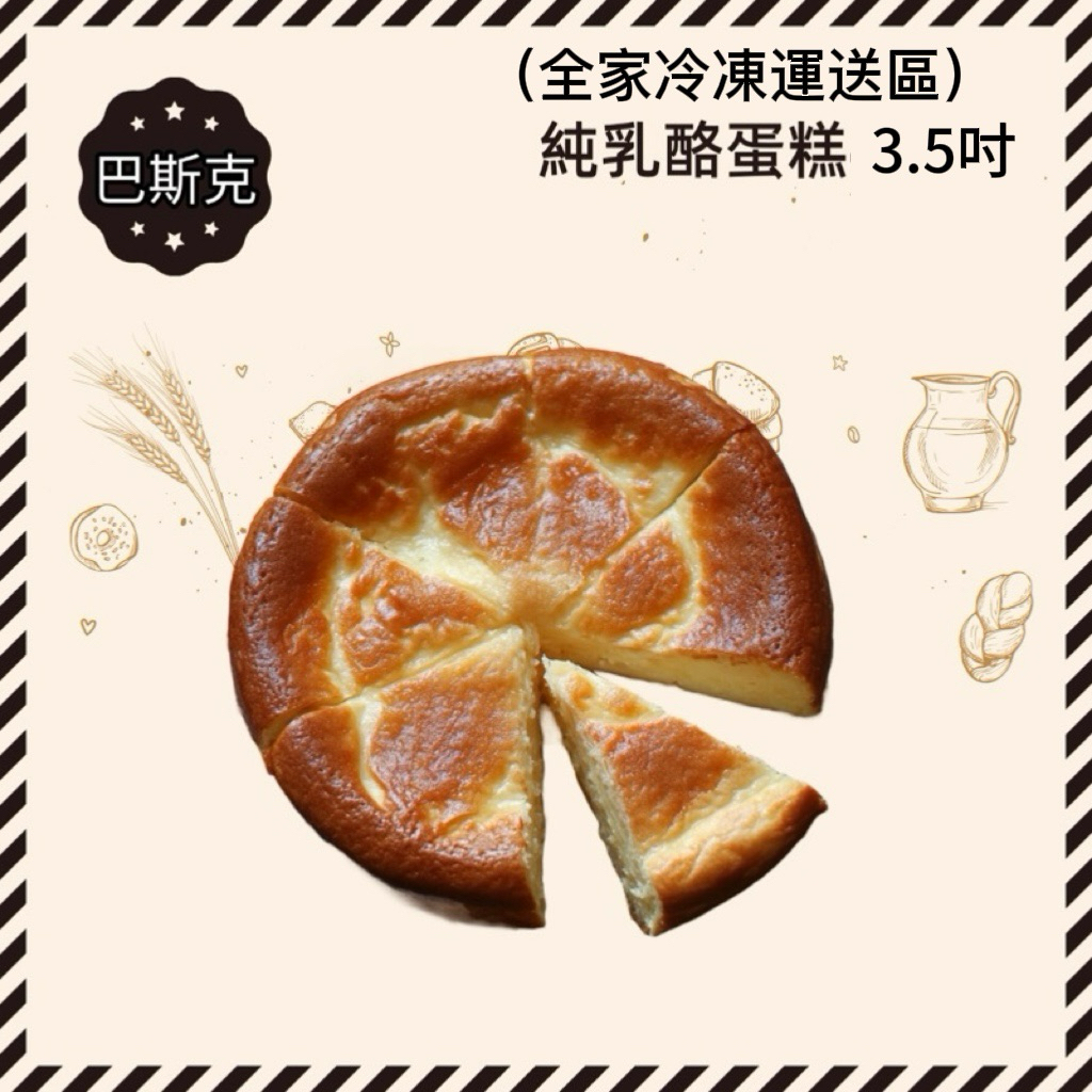 （蝦皮隔日到貨 製作現做）巴巴乳酪蛋糕 原味巴斯克 濃郁起司手工甜點 團購宅配生日蛋糕推薦 免運人氣伴手禮首選