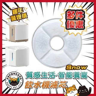 喵樂町 副廠 PetSnowy SNOW+ 糯雪 飲水機 濾芯 活性炭濾芯 純棉過濾濾芯 寵物 濾芯