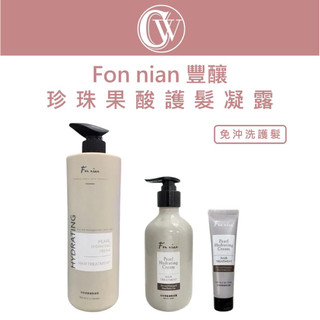 ⎮CW美妝⎮💯正品公司貨 Fon nian 豐釀｜珍珠果酸護髮凝露 免沖洗護髮