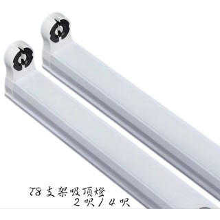 LED T8支架吸頂燈具 LED日光燈座 T8 燈管燈具