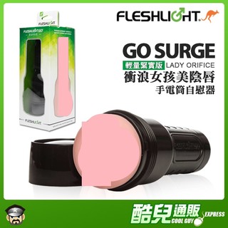 美國 FLESHLIGHT 輕量緊實版 衝浪女孩美陰 手電筒自慰器 GO SURGE-LADY ORIFICE 飛機杯