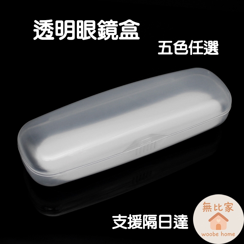 半透明塑膠眼鏡盒 輕巧便攜 老花眼鏡包裝盒 多色可選