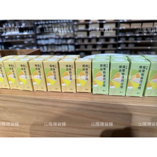 【代購】 無印良品 MUJI 晚崙西亞橙精油 橘葉綜合晚崙西亞橙精油 5ml 精油