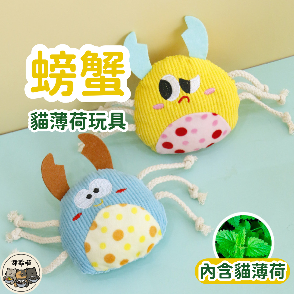 【貓薄荷玩具】螃蟹貓薄荷玩具 螃蟹娃娃 螃蟹玩具 貓薄荷 貓玩具 貓咪玩具 寵物玩具 螃蟹貓薄荷 螃蟹造型玩具