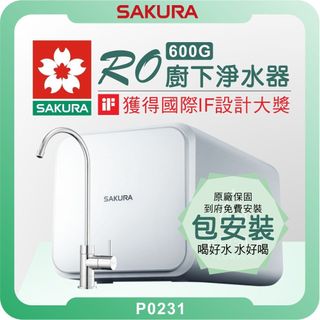 櫻花 SAKURA P0231 RO淨水器 ( 600G 櫻花淨水器 濾水器 飲水機 濾芯 濾心 低廢水 安裝到好 )