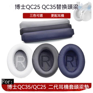 適用Bose QC35 耳機替換耳罩+頭梁墊套裝 適用於 Bose QuietComfort 35 I/II耳機套+頭條