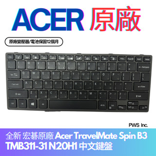 ☆【全新 ACER 宏碁 Acer TravelMate Spin B3 TMB311-31 N20H1 中文鍵盤】☆