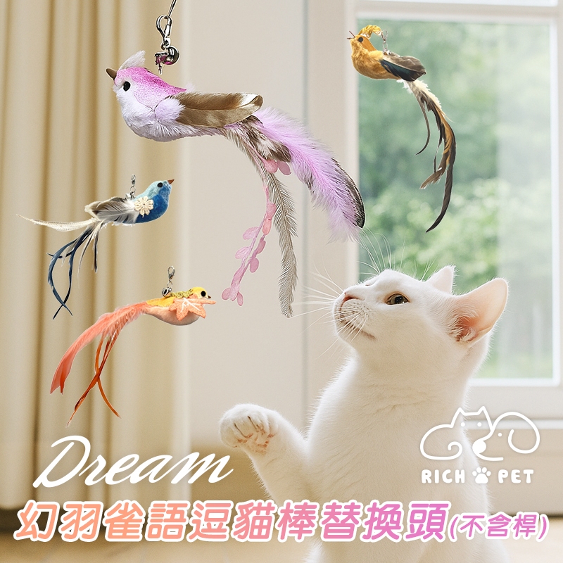 【RICH PET】幻羽雀語逗貓棒替換頭 逗貓棒 貓咪玩具 貓玩具 可替換頭 仿真羽毛 補充頭 逗貓 T005