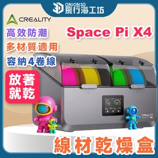 【限定優惠】4捲同時乾燥Creality X4 太空盔乾燥盒 線材烘乾 獨立雙艙 85°C高溫 靜音節能