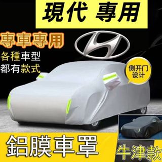 【現代專用】HYUNDAI 鋁膜車罩 防水防曬 汽車車罩 CUSTIN Tucson KONA ix35 汽車套 汽車罩