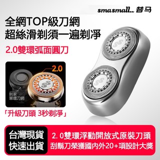 🔥限時特惠🔥免運🔥smasmall 昔馬刀頭2.0 原裝刀頭 刀網升級 絲滑T恤 專用替換 雙環弧面圓刀
