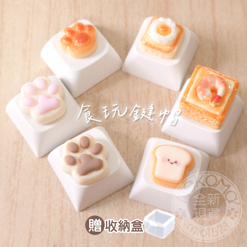 造型鍵帽 個性鍵帽 翻頁器鍵帽 可愛鍵帽 迷你吐司 煎蛋 貓肉球餅乾 機械鍵盤 現貨◆NeKoMa