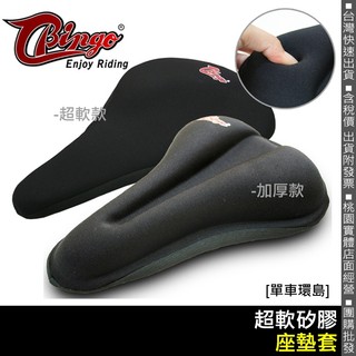 【單車環島】SAPIENCE Bingo自行車專用 超軟座墊套(加厚款/超軟款)/坐墊套 二款可選~.超取