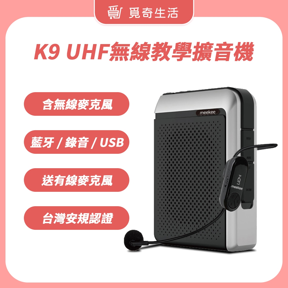 meekee K9 UHF無線專業教學擴音機【現貨 官方直營】無線麥克風 小蜜蜂 教學麥克風 擴音器