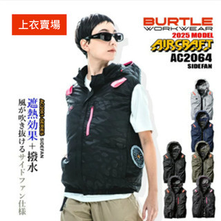 【現貨在庫】日本競速連線——2025新款｜專業工裝【Burtle空調服】AC2064上衣 現貨&預購
