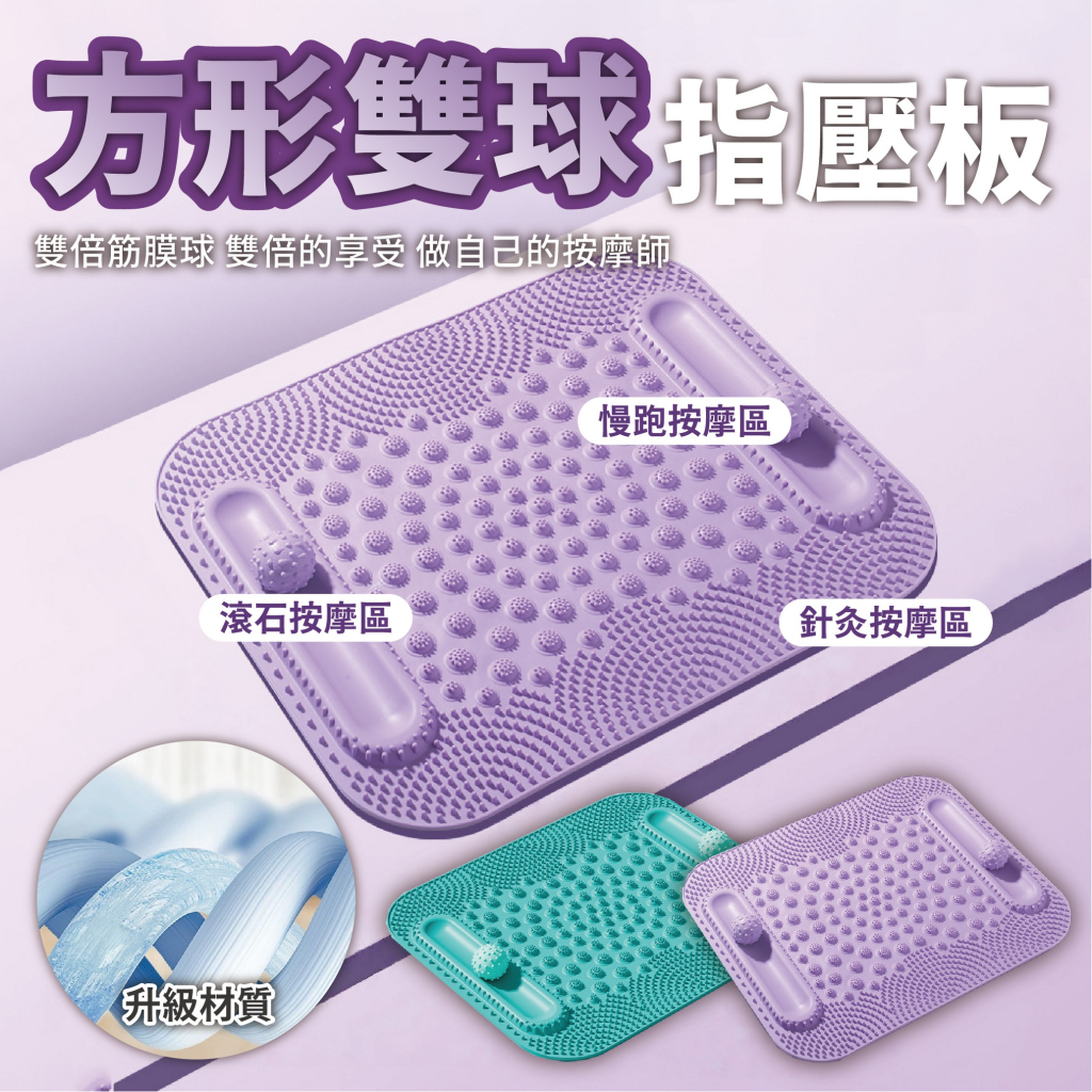 【台中出貨&方形雙球指壓板】指壓板 筋膜球指壓板 滾輪按摩 足底按摩 健康步道 方形指壓板 腳底按摩 筋膜球 加厚