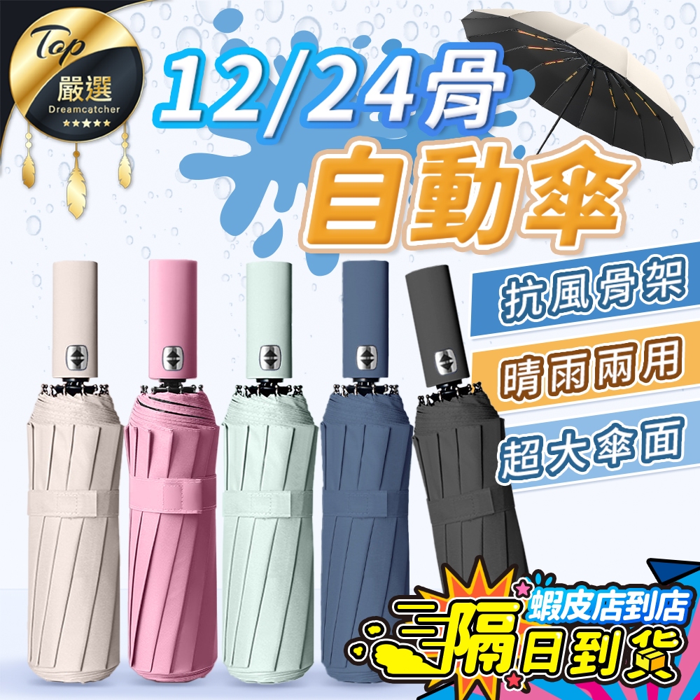 【現貨 免運費！升級24骨 強力抗風】雨傘 12骨自動傘 自動傘 大雨傘 摺疊傘 UV傘 折疊傘 遮陽傘 自動雨傘 陽傘