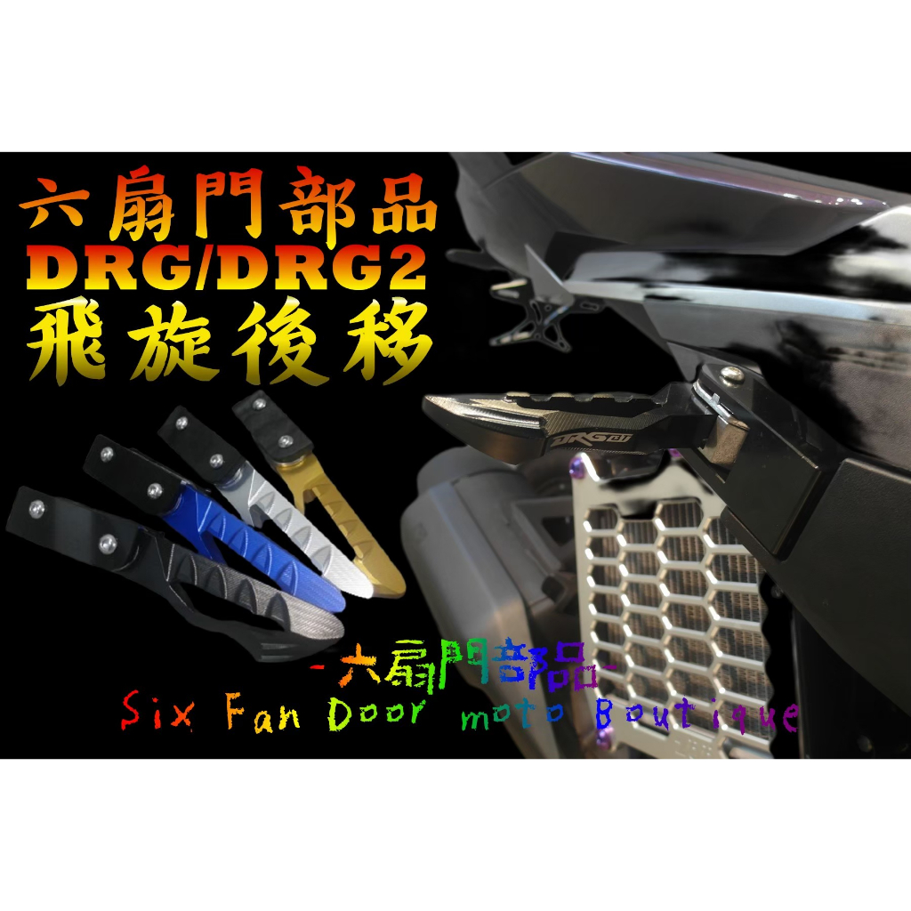 『六扇門』DRG MMBCU 後移 飛旋踏版 踏板 後移 腳踏板 後座 飛旋 DRG1 DRG2 龍2 曼巴
