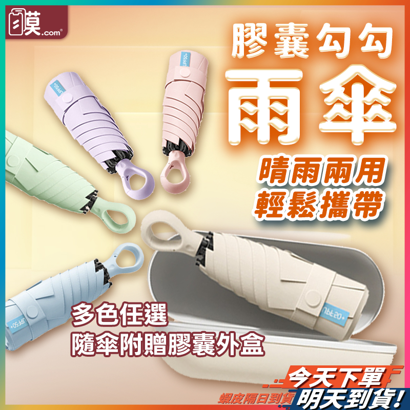 【勾勾隨手掛到哪都不怕】口袋雨傘 迷你傘 雨傘 膠囊傘 現貨 迷你折疊傘 迷你雨傘 輕量雨傘 迷你摺疊傘 黑膠傘 勾勾傘