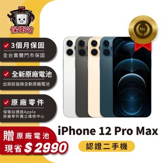 保衛站認證二手機 iPhone 12ProMax｜128G 256G｜保固3個月 Apple 福利機 公務機 長輩機