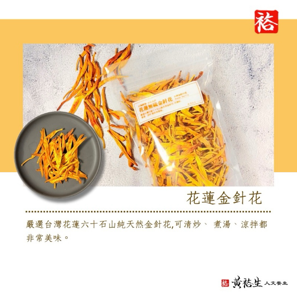 黃裕生 嚴選台灣花蓮六十石山 - 金針花 85G 花蓮六十石山精焙無硫金針 金針花乾製品 台灣金針標章 產銷履歷 乾貨
