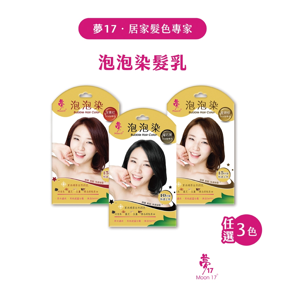 夢17 泡泡染髮乳 一入裝 三色任選 泡泡染髮 染髮 快速染髮 洗髮染 洗髮染髮 染頭髮 護髮染 遮白髮