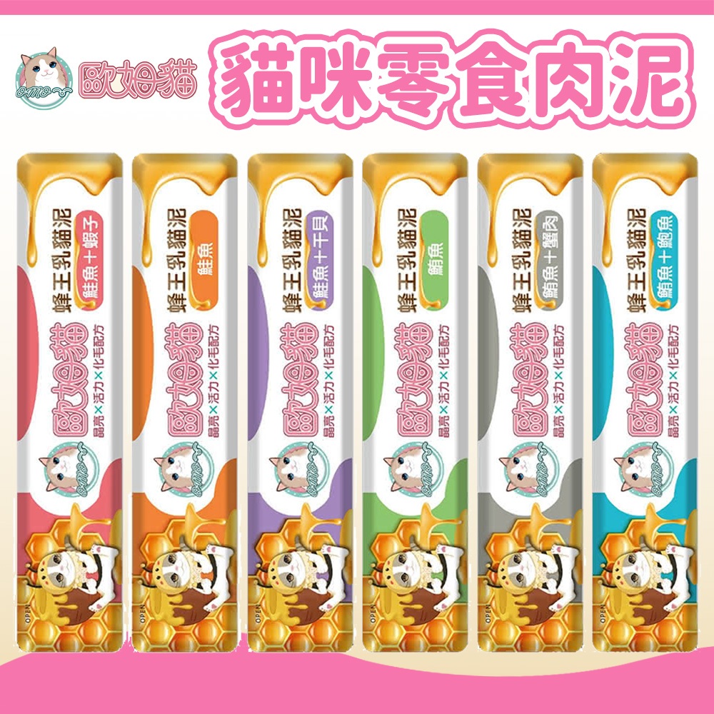 【歐姆貓 OＭO】蜂王乳貓泥 貓零食 貓肉泥 貓點心 寵物零食