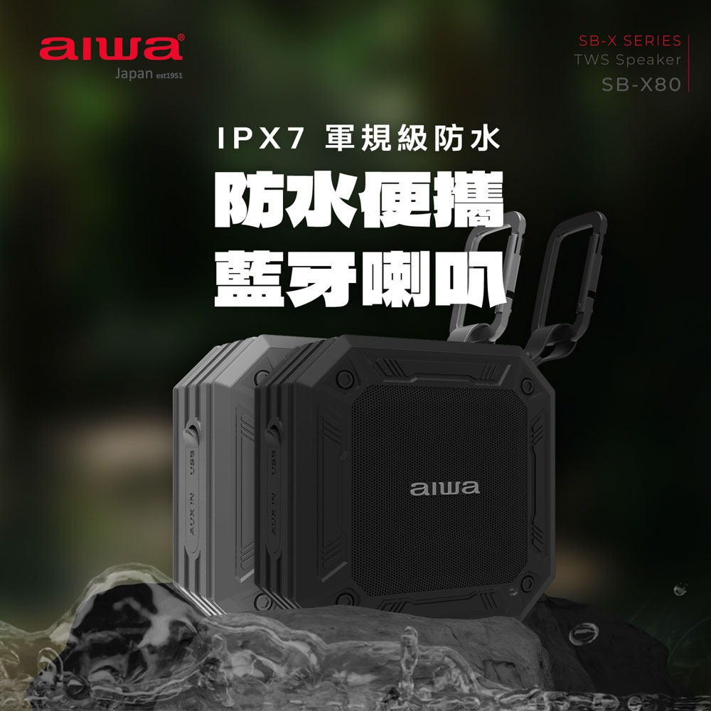 AIWA 愛華 防水便攜式藍牙喇叭 SB-X80(灰色/黑色)『福利品』