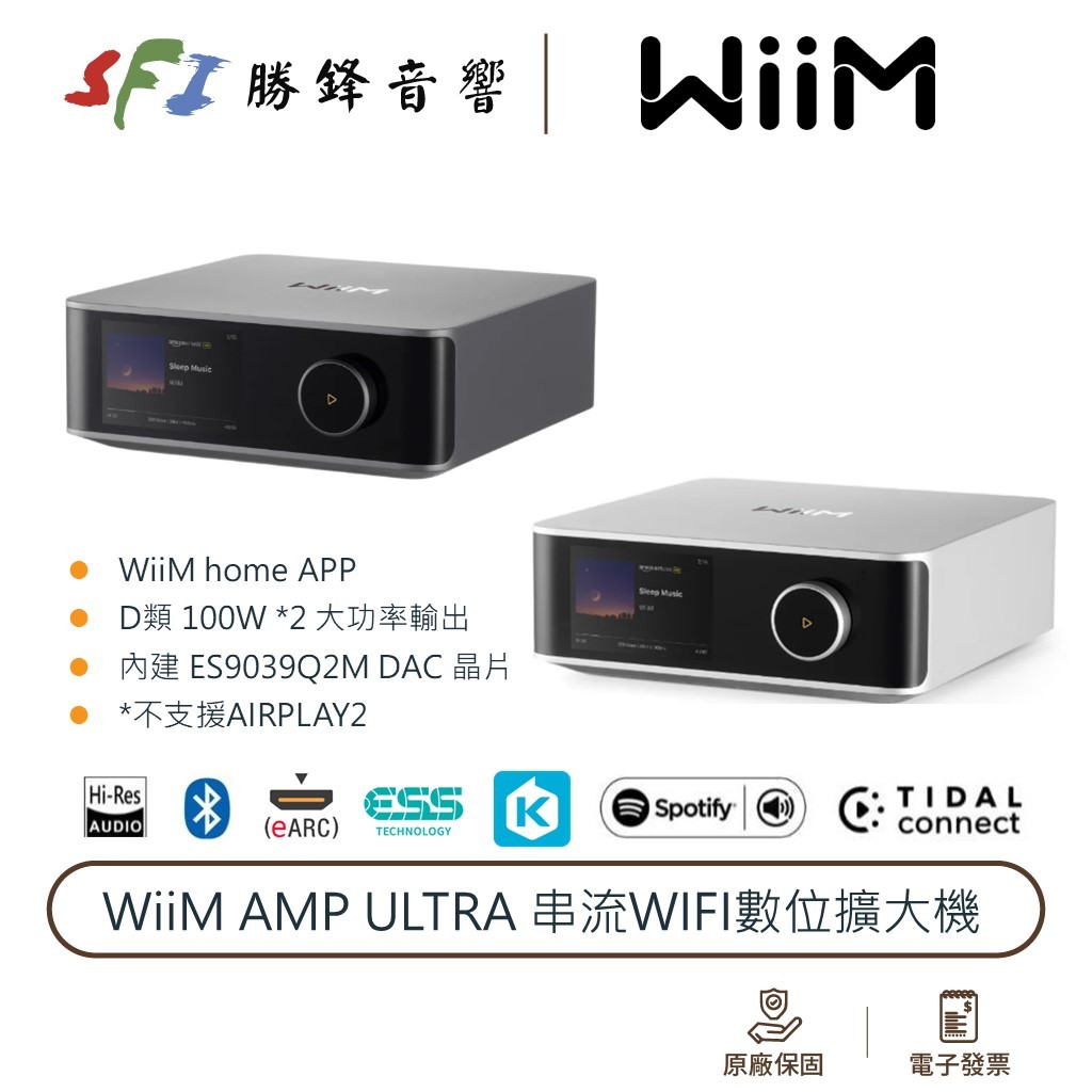 WiiM AMP Ultra 串流WIFI擴大機 100W 保固2年 HDMI 藍牙 空間校正 光華商場 勝鋒音響