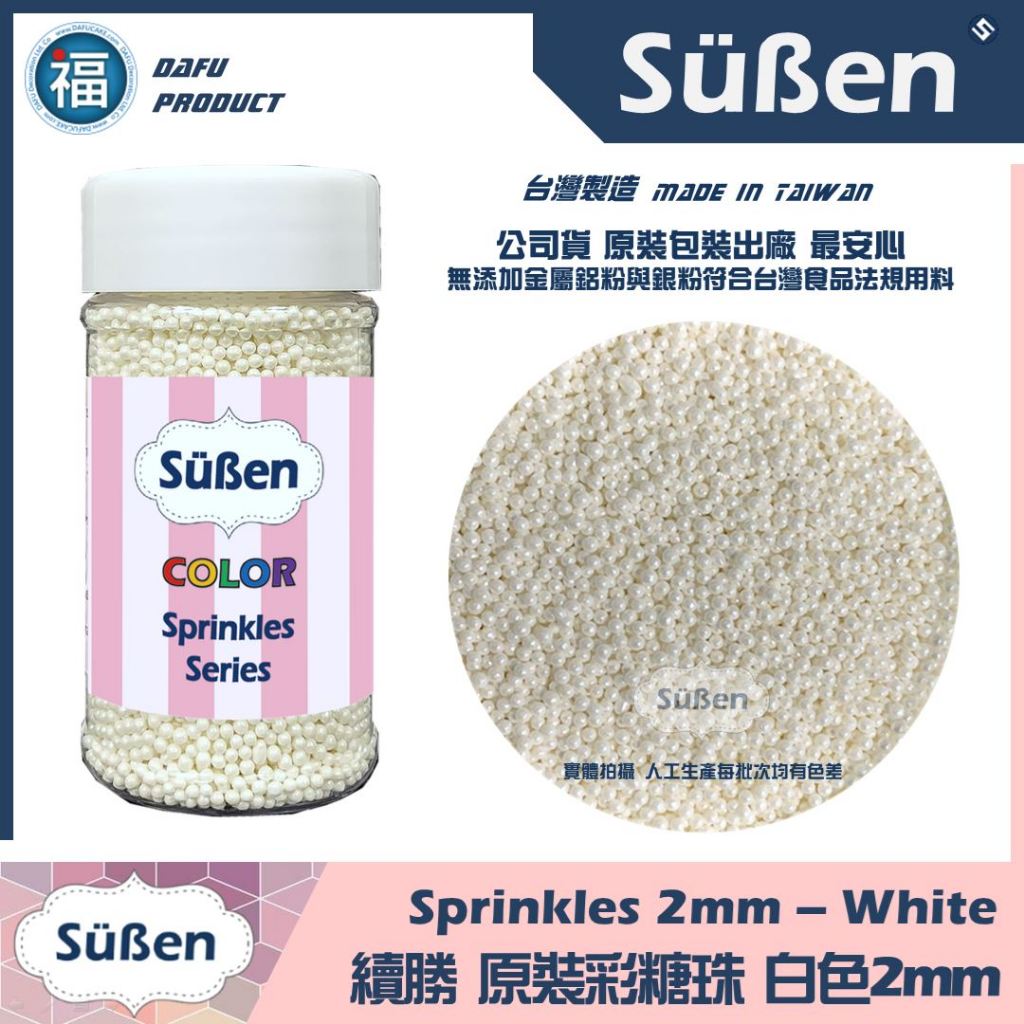 含稅★台灣製造【續勝】食用彩糖珠【白色 2mm】白色糖珠 糖球 糖豆 翻糖蛋糕裝飾 馬林糖糖霜餅乾 巧克力裝飾